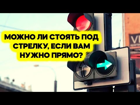 МОЖНО ли стоять на светофоре под стрелкой, если ВАМ нужно прямо?