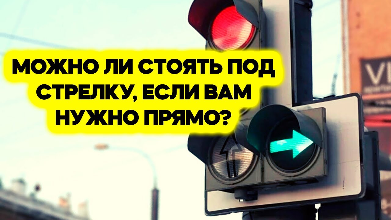 МОЖНО ли стоять на светофоре под стрелкой, если ВАМ нужно прямо?