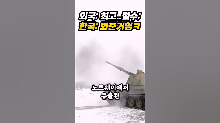 K9 자주포 분석한 외국 군사기관이 예상못한 성능에 충격받은 진짜 이유ㄷㄷㄷ
