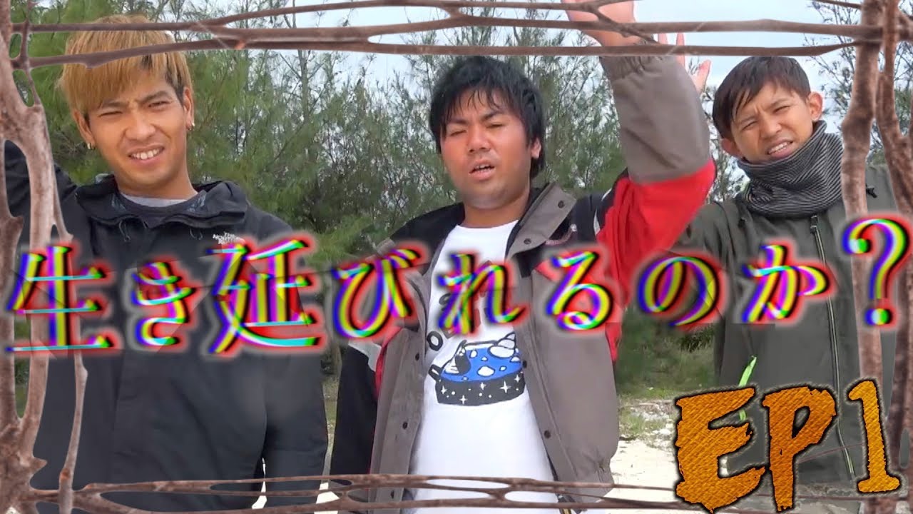 無人島サバイバル生活 持ち物はただひとつ Youtube