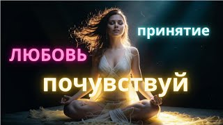 Прости, отпусти, открой сердце. Медитация исцеления отношений с мамой