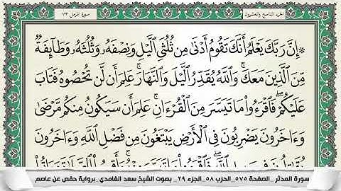 سورة المزمل مكتوبة - سعد الغامدي | Surat Al-Muzzammil - Saad Al Ghamdi