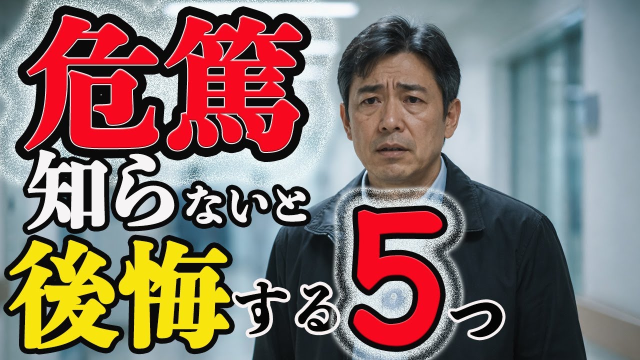 突然 危篤と受けたら？家族は何をすべきか？できる大人は 知っている‥
