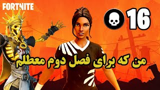 آیا فصل دوم بهترین فصل فورتنایت میشه؟ Fortnite