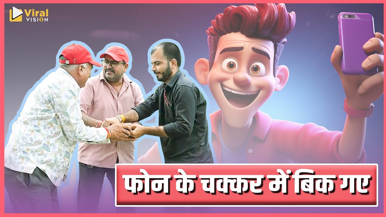 फ़ोन के चक्कर में बिक गये 😀