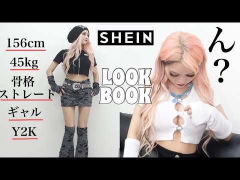 SHEIN】Y2K好きの派手ギャルが初めてLOOK BOOKしてみた - YouTube