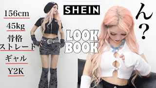 【SHEIN】Y2K好きの派手ギャルが初めてLOOK BOOKしてみた