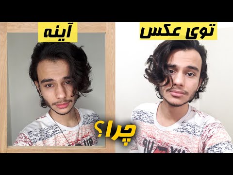 چرا توی آینه جذابی اما توی عکس هات زشت میوفتی