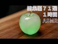 ASMR イヤホン推奨 宝石カット71種総集編 クリスタルフルーツを切る音が耳をくすぐり快眠確定 1時間 睡眠用 作業用 ASMR イヤホン推奨 宝石カット71種総集編 クリスタルフルーツを切る音が耳をくすぐり快眠確定 1時間 睡眠用 作業用