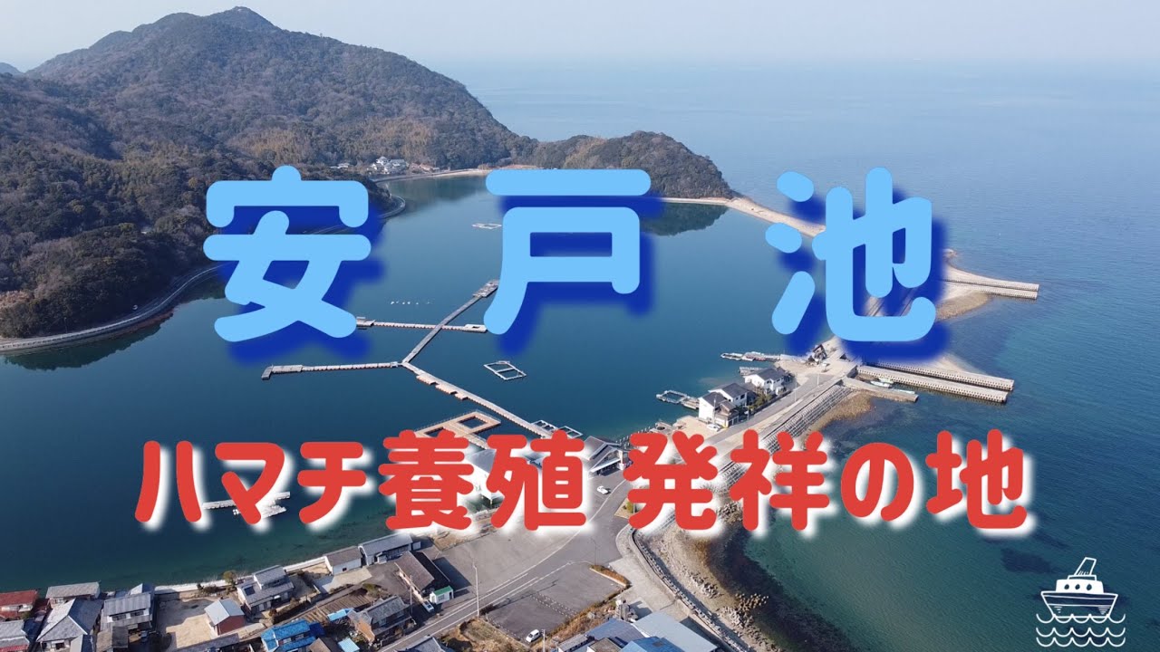 Sky Skip 081安戸池 ハマチ養殖発祥の地 Youtube