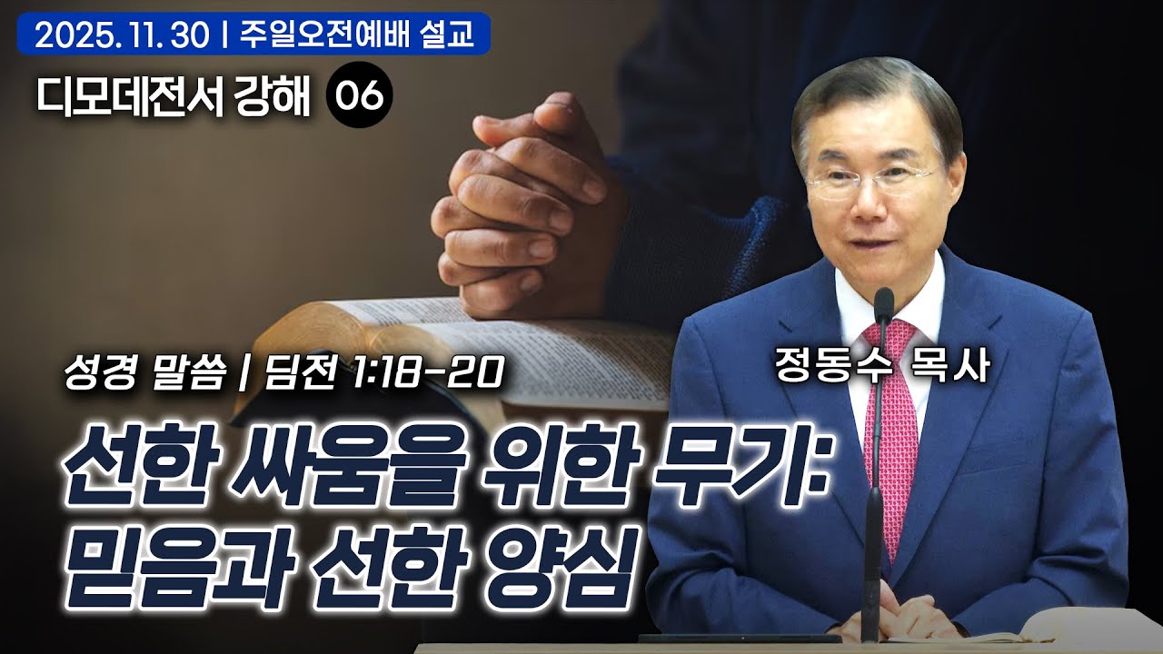 [주일오전예배 설교] 선한 싸움을 위한 무기: 믿음과 선한 양심 | 정동수 목사, 디모데전서 강해 06