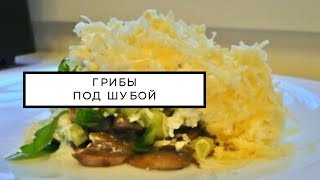 #вкусные Грибы под шубой #вкусные Грибы под шубой