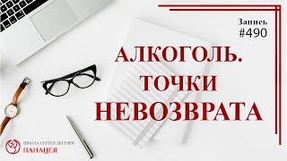 # 490 Алкоголь. Точки невозврата / записи Нарколога