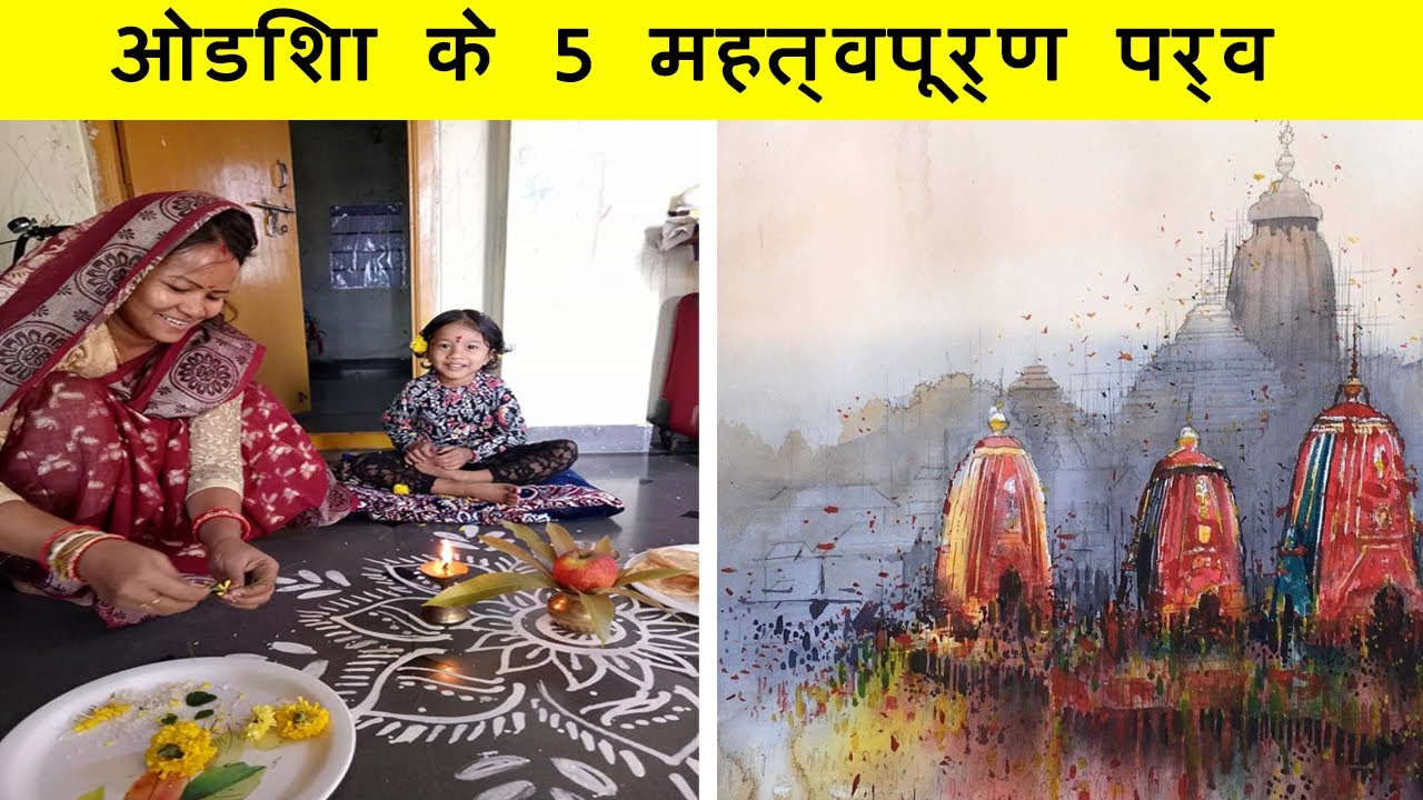 ओडिशा के 5 महत्वपूर्ण पर्व  |  5 FESTIVALS OF ODISHA THAT YOU MUST KNOW OF