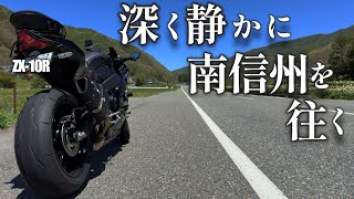 ZX10R 長野 南信州 道の駅巡り【ツーリング】