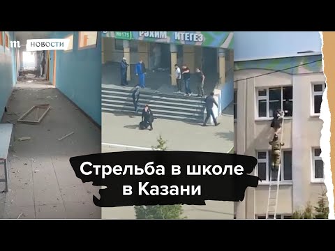 Стрельба в школе в Казани - Стрельба в школе в Казани