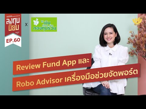 ลงทุนนิยม EP.60 : Review Fund App และ ROBO ADVISOR เครื่องมือช่วยจัดพอร์ต