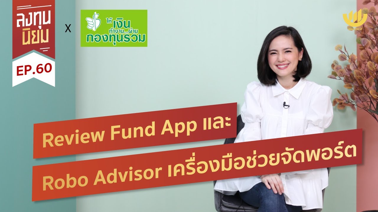 Review Fund App และ ROBO ADVISOR เครื่องมือช่วยจัดพอร์ต | ลงทุนนิยม EP.60