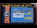إدخال الارضية لجهازcondor Play P200 HD 
