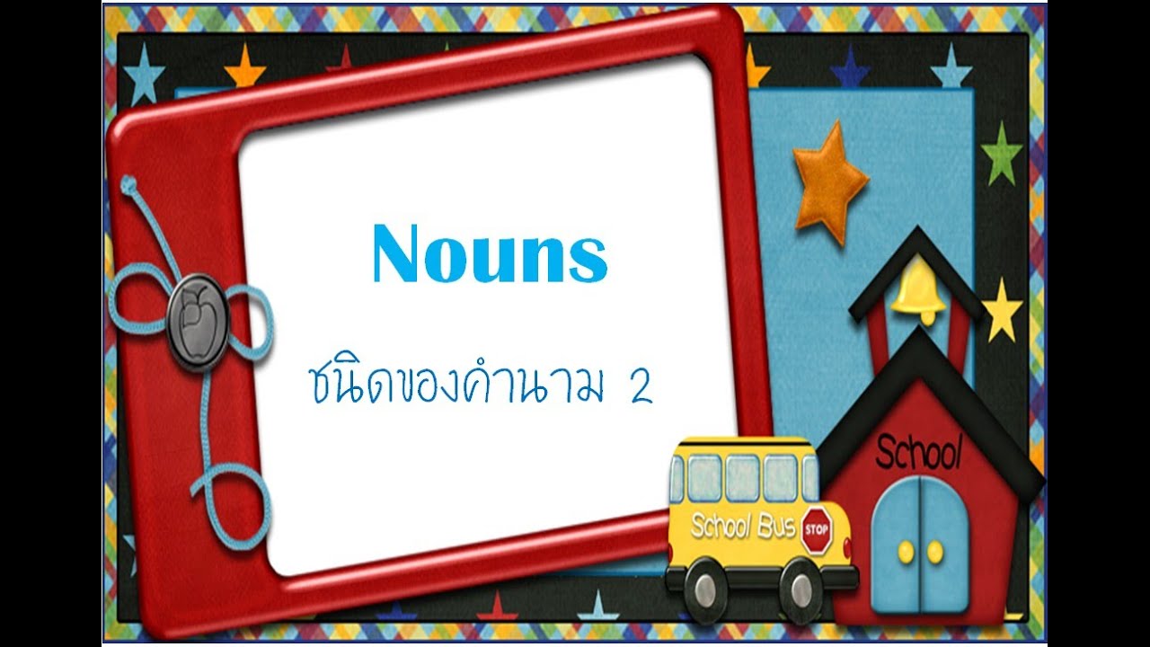 ชนิดของคำนาม_2 ประถมต้น