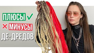 ПЛЮСЫ И МИНУСЫ ДЕ-ДРЕДОВ И ДЕ-КОС