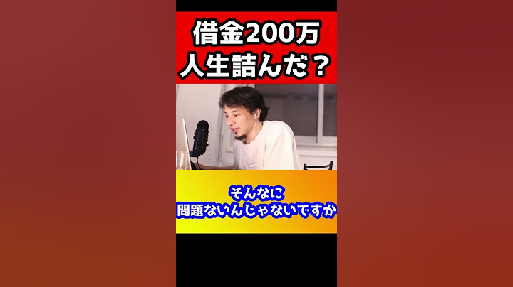 人生終わった。借金200万もあります…人生やり直せますか？【ひろゆき/借金】#shorts