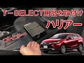 【ハリアー】トヨタ純正T-SELECT用品を取り付けてみた(純正のフィット感)