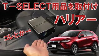 【ハリアー】トヨタ純正T-SELECT用品を取り付けてみた(純正のフィット感)