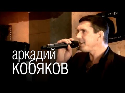 Аркадий Кобяков - Некуда Бежать