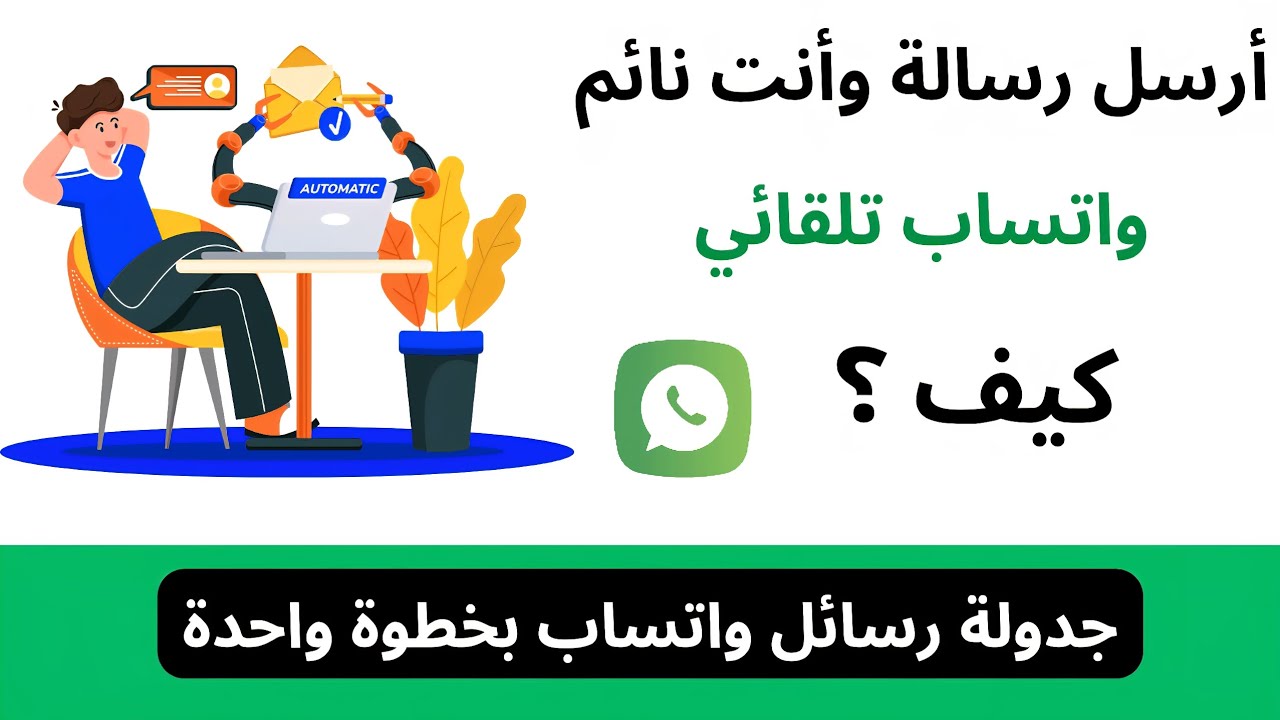 جدولة رسالة واتس اب - skedit whatsapp  #تطبيقات 