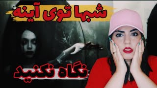 ❌❌اسرار عجیب و غریب آینه ها/دری برای عبور اجنه ها❌❌