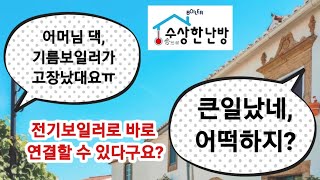 기름보일러 고장시 기존 엑셀배관에 바로 연결할 수 있는 수상한난방의 수상한보일러가 있어요~