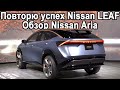 Обзор Nissan Aria 2020! Как Nissan Leaf, только кроссовер!