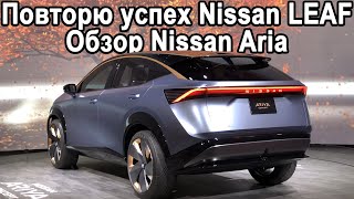 Обзор Nissan Aria 2020! Как Nissan Leaf, Только Кроссовер!