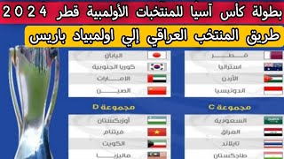 بطولة كأس آسيا للمنتخبات الأولمبية قطر 2024 .. طريق المنتخب العراقي إلي اولمبياد باريس