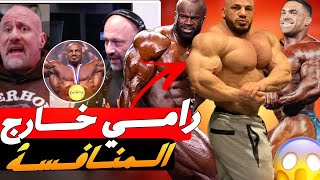 بيج رامي خارج منافسة مستر اولمبيا  2023😱😱