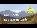 Пик САВО и пик Ворошилова | Турклуб "Восток"