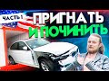 BMW F30 из США. Пригнать и Починить. 1 часть