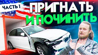 BMW F30 из США. Пригнать и Починить. 1 часть