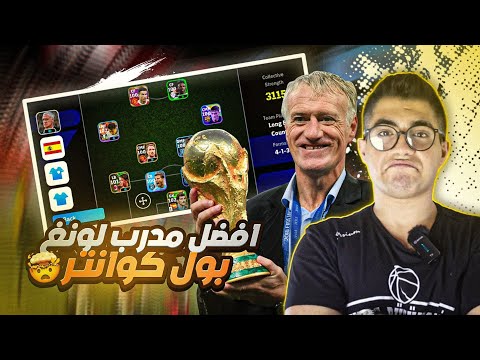شرح تكتيك المدرب ديديه ديشامب نسخة حزمة فرنسا اسلوب لونغ بول كوانتر 2024 بيس موبايل