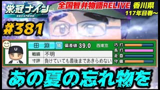 【パワプロ2025  栄冠ナイン】あの夏の忘れ物を #381   全国智弁物語Relive