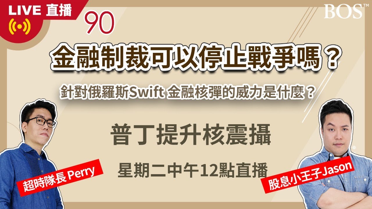 核彈級金融制裁SWIFT，將如何影響俄羅斯？(下)俄羅斯有外匯存底，不怕制裁？人民幣支付系統(CIPS)，可以對抗SWIFT？中國會怕SWIFT制裁嗎？戰爭拉長，歐洲經濟受傷最大？