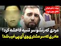 Details Of The Horrific Murder Of An American Boy In Iran He Saw His Mother As A Prostitute In H 