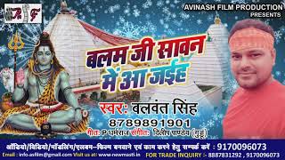 BALWANT SINGH का SUPERHIT BOLBAM SONG 2020- बलम जी सावन मे आ जईह - BALAM JEE SAVAN ME AA JAEEH