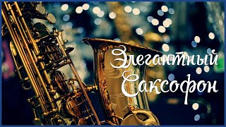 Золотой Саксофон / Популярные Мелодии с Элегантным Саксофоном / Popular tunes with elegant saxophone