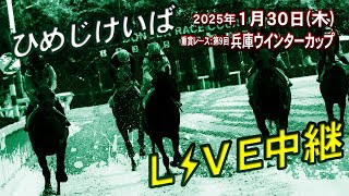 ひめじけいばライブ 2025/1/30