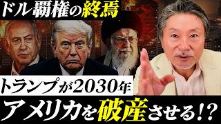 【トランプの真の狙い】富裕層だけが始めている“資産移動”の正体