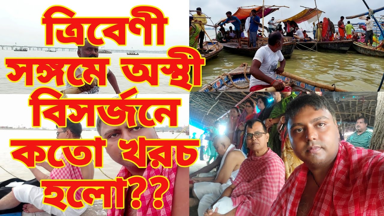 Asthi Visarjan ll Asthi Visarjan at Allahabad ll এলাহাবাদে অস্থী বিসর্জন ll  Part - 5