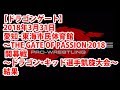 【ドラゴンゲート】2018年3月31日愛知・東海市民体育館~THE GATE OF PASSION 2018 開幕戦 ~ドラゴン・キッド選手凱旋大会~