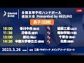 【男子3回戦Bコート】第46回ハンドボール高校選抜 | 2023年3月26日 | サオリーナ | Presented by MIZUNO